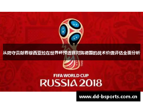 从防守贡献看穆西亚拉在世界杯预选赛对阵德国的战术价值评估全面分析
