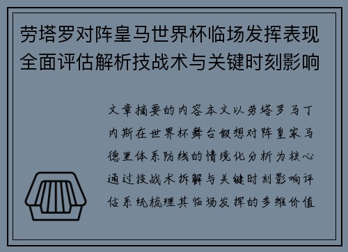 劳塔罗对阵皇马世界杯临场发挥表现全面评估解析技战术与关键时刻影响