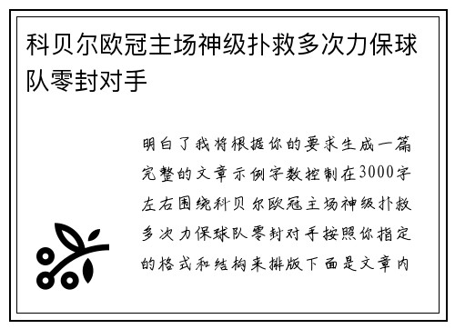 科贝尔欧冠主场神级扑救多次力保球队零封对手