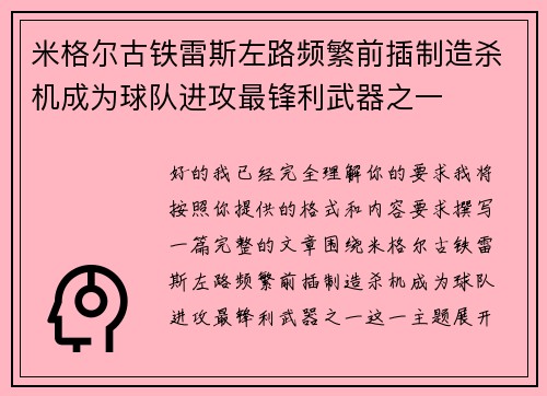 米格尔古铁雷斯左路频繁前插制造杀机成为球队进攻最锋利武器之一