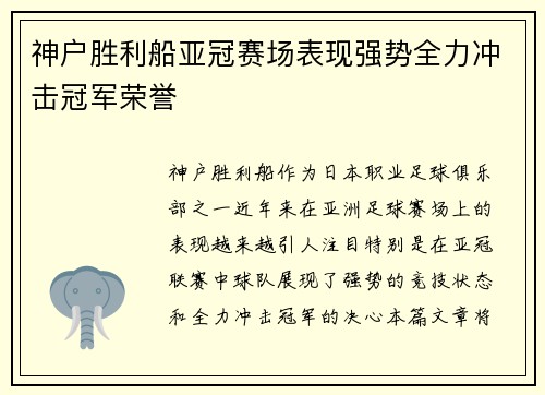 神户胜利船亚冠赛场表现强势全力冲击冠军荣誉