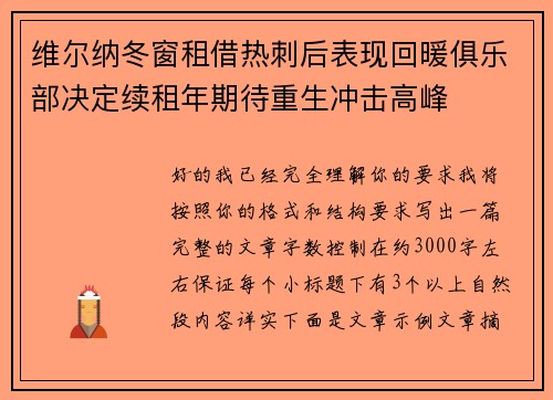 维尔纳冬窗租借热刺后表现回暖俱乐部决定续租年期待重生冲击高峰