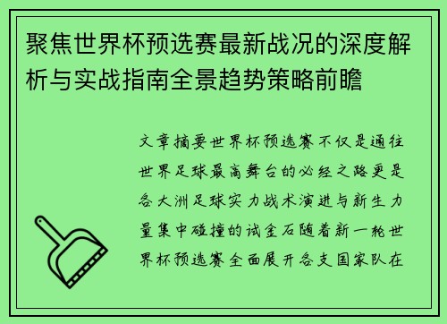 聚焦世界杯预选赛最新战况的深度解析与实战指南全景趋势策略前瞻