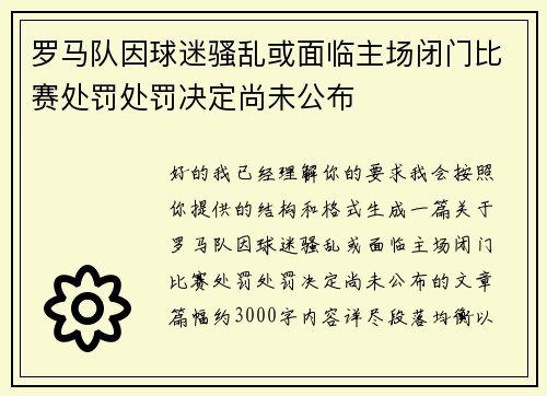 罗马队因球迷骚乱或面临主场闭门比赛处罚处罚决定尚未公布