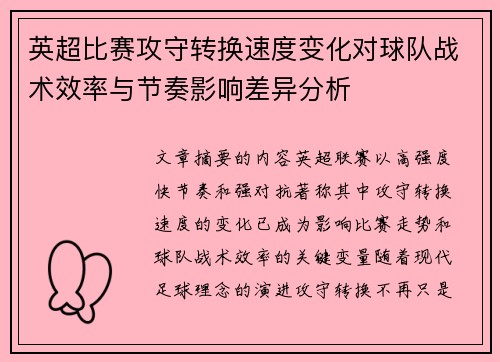 英超比赛攻守转换速度变化对球队战术效率与节奏影响差异分析