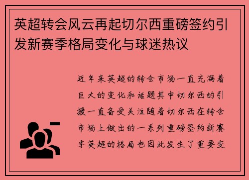 英超转会风云再起切尔西重磅签约引发新赛季格局变化与球迷热议