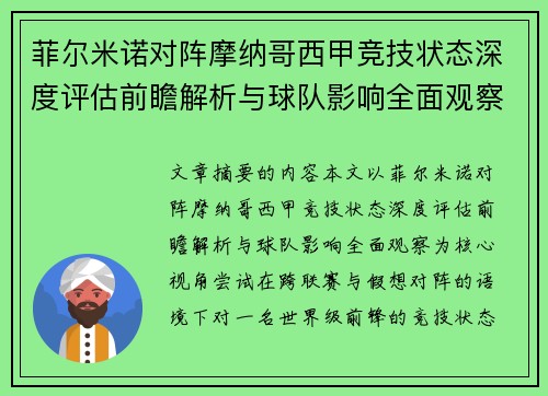 菲尔米诺对阵摩纳哥西甲竞技状态深度评估前瞻解析与球队影响全面观察