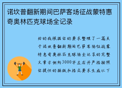 诺坎普翻新期间巴萨客场征战蒙特惠奇奥林匹克球场全记录