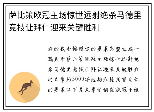 萨比策欧冠主场惊世远射绝杀马德里竞技让拜仁迎来关键胜利