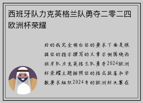 西班牙队力克英格兰队勇夺二零二四欧洲杯荣耀