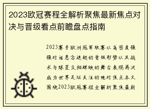 2023欧冠赛程全解析聚焦最新焦点对决与晋级看点前瞻盘点指南