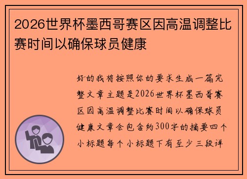2026世界杯墨西哥赛区因高温调整比赛时间以确保球员健康