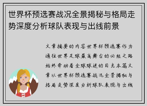 世界杯预选赛战况全景揭秘与格局走势深度分析球队表现与出线前景