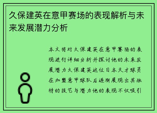 久保建英在意甲赛场的表现解析与未来发展潜力分析