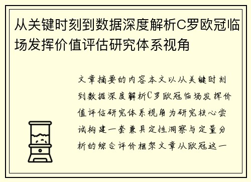 从关键时刻到数据深度解析C罗欧冠临场发挥价值评估研究体系视角