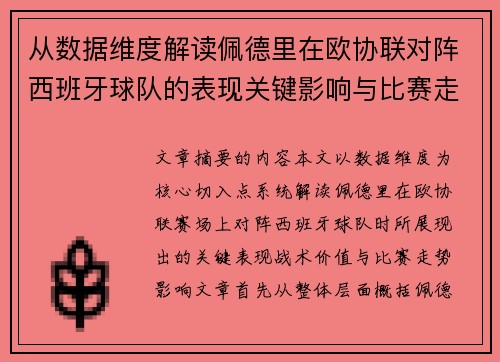 从数据维度解读佩德里在欧协联对阵西班牙球队的表现关键影响与比赛走势价值