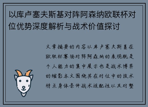 以库卢塞夫斯基对阵阿森纳欧联杯对位优势深度解析与战术价值探讨