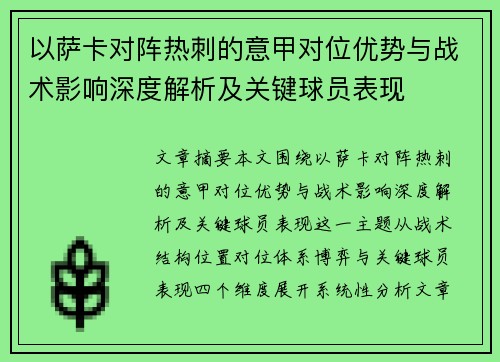 以萨卡对阵热刺的意甲对位优势与战术影响深度解析及关键球员表现