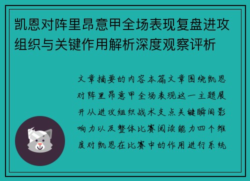 凯恩对阵里昂意甲全场表现复盘进攻组织与关键作用解析深度观察评析