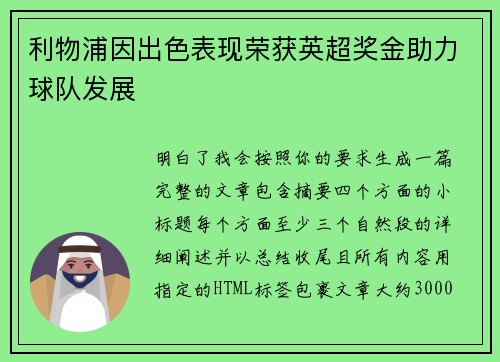 利物浦因出色表现荣获英超奖金助力球队发展