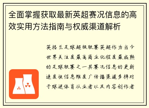 全面掌握获取最新英超赛况信息的高效实用方法指南与权威渠道解析