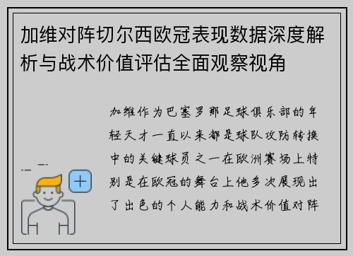 加维对阵切尔西欧冠表现数据深度解析与战术价值评估全面观察视角