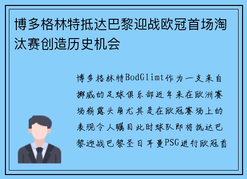 博多格林特抵达巴黎迎战欧冠首场淘汰赛创造历史机会
