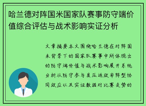 哈兰德对阵国米国家队赛事防守端价值综合评估与战术影响实证分析