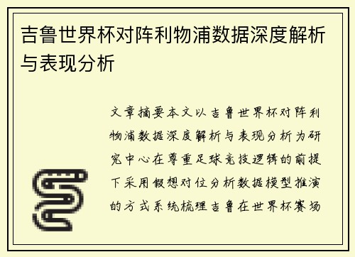 吉鲁世界杯对阵利物浦数据深度解析与表现分析