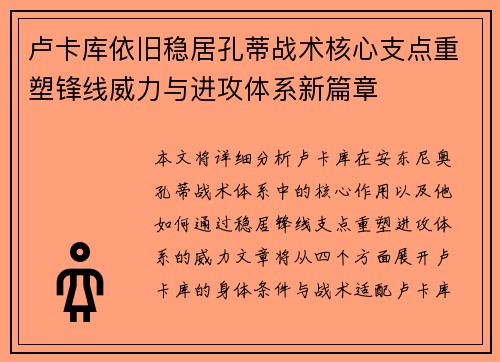 卢卡库依旧稳居孔蒂战术核心支点重塑锋线威力与进攻体系新篇章