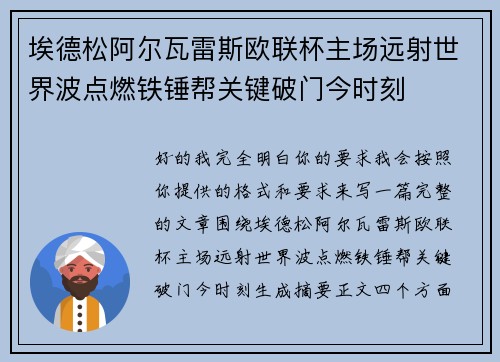 埃德松阿尔瓦雷斯欧联杯主场远射世界波点燃铁锤帮关键破门今时刻