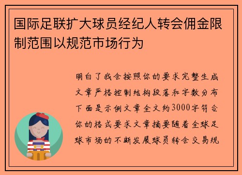 国际足联扩大球员经纪人转会佣金限制范围以规范市场行为