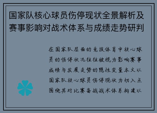 国家队核心球员伤停现状全景解析及赛事影响对战术体系与成绩走势研判