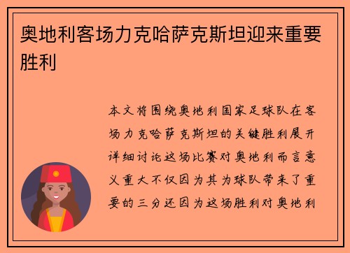 奥地利客场力克哈萨克斯坦迎来重要胜利