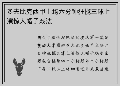 多夫比克西甲主场六分钟狂揽三球上演惊人帽子戏法