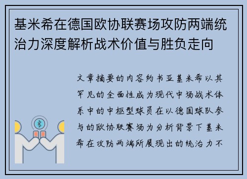 基米希在德国欧协联赛场攻防两端统治力深度解析战术价值与胜负走向