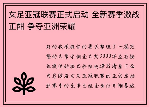 女足亚冠联赛正式启动 全新赛季激战正酣 争夺亚洲荣耀