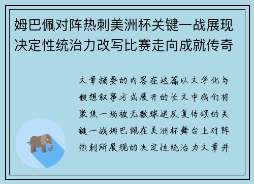 姆巴佩对阵热刺美洲杯关键一战展现决定性统治力改写比赛走向成就传奇表现