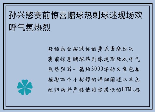 孙兴慜赛前惊喜赠球热刺球迷现场欢呼气氛热烈