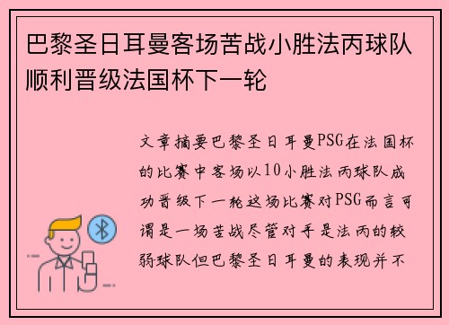 巴黎圣日耳曼客场苦战小胜法丙球队顺利晋级法国杯下一轮