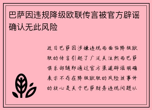 巴萨因违规降级欧联传言被官方辟谣确认无此风险