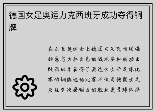德国女足奥运力克西班牙成功夺得铜牌