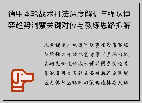 德甲本轮战术打法深度解析与强队博弈趋势洞察关键对位与教练思路拆解