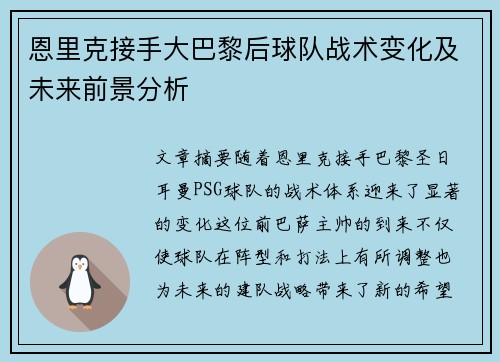 恩里克接手大巴黎后球队战术变化及未来前景分析