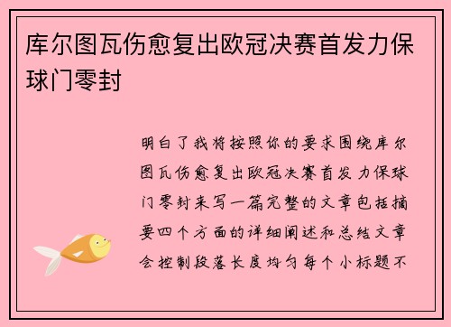 库尔图瓦伤愈复出欧冠决赛首发力保球门零封