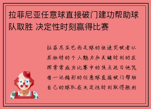 拉菲尼亚任意球直接破门建功帮助球队取胜 决定性时刻赢得比赛
