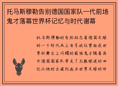 托马斯穆勒告别德国国家队一代前场鬼才落幕世界杯记忆与时代谢幕