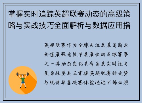 掌握实时追踪英超联赛动态的高级策略与实战技巧全面解析与数据应用指南