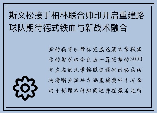 斯文松接手柏林联合帅印开启重建路球队期待德式铁血与新战术融合