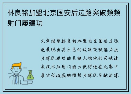 林良铭加盟北京国安后边路突破频频射门屡建功